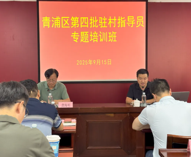 【关注】青浦区举办第四批驻村指导员专题培训班