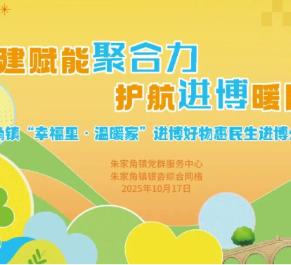 【幸福里·温暖家】朱家角镇党群服务中心：党建赋能聚合力 护航进博暖民心