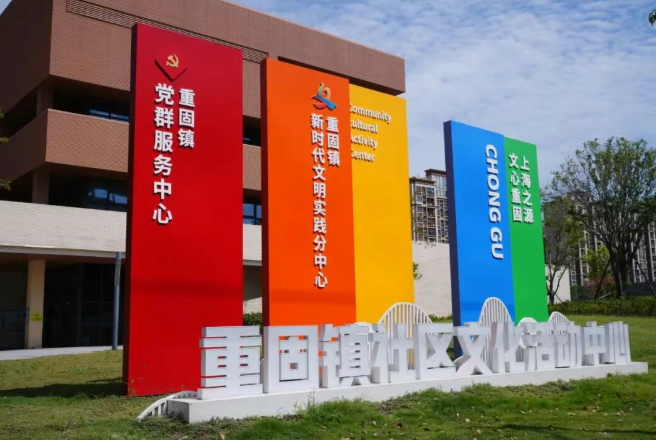 【学思想 强作风 建新功】重固镇社区党校：“耘心”铸魂强根基 “赋能”笃行促发展