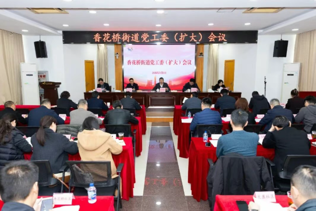 【学习教育】香花桥街道：校准政绩坐标 以学查改一体推动学习教育走深走实