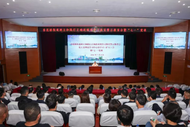 【党员教育】香花桥街道：分层施教“量体裁衣” 精准滴灌“强基赋能” 以“三维课堂”推动党员教育提质增效